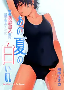 Ano Natsu no Shiroi Hada ~Hiyake Ato no Shita no Junai~, 中文