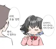 Imouto | 여동생, 한국어