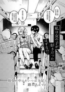 Watashi wa Onnanoko ga Sukidatta Hazunanoni Ch.3, 中文