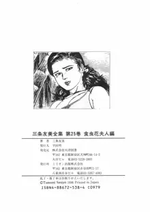 三条友美全集 第25巻 食虫花夫人編, 日本語