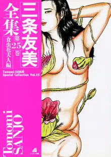 三条友美全集 第25巻 食虫花夫人編, 日本語