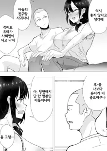 TomoKano Kaa-chan II ~Jitaku, Musuko no Tomodachi ni Ochita Natsu~ | 친구여친엄마 II ~집, 아들의 친구에게 빠져버린 여름~, 한국어