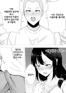 TomoKano Kaa-chan II ~Jitaku, Musuko no Tomodachi ni Ochita Natsu~ | 친구여친엄마 II ~집, 아들의 친구에게 빠져버린 여름~, 한국어