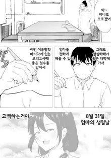 TomoKano Kaa-chan II ~Jitaku, Musuko no Tomodachi ni Ochita Natsu~ | 친구여친엄마 II ~집, 아들의 친구에게 빠져버린 여름~, 한국어