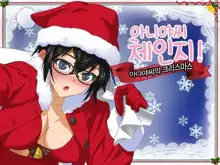 Aniya-san Change! -Aniya-san no Christmas - | 아니야 씨 체인지! -아니야 씨의 크리스마스-, 한국어