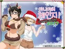 Aniya-san Change! -Aniya-san no Christmas 2017- | 아니야 씨 체인지! -아니야 씨의 크리스마스 2017-, 한국어