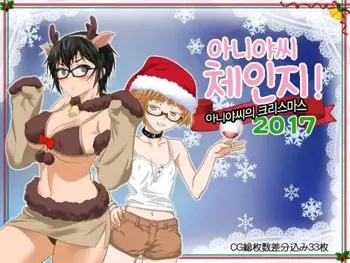 Aniya-san Change! -Aniya-san no Christmas 2017- | 아니야 씨 체인지! -아니야 씨의 크리스마스 2017-, 한국어