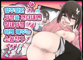 Ishuukan Shasei o Gaman Dekitara Nakadashi Sasete Kureru Osananajimi-chan | 일주일간 사정을 견뎌내면 질내사정 하게 해주는 소꿉친구, 한국어