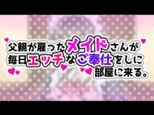 父親が雇ったメイドさんが毎日エッチなご奉仕をしに部屋に来る。, 日本語