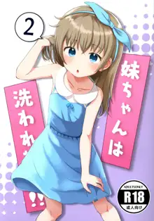 Imouto-chan wa Arawaretai!! 2, 中文