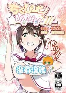 Chikubeam! Bibibibibi!! (decensored), 中文