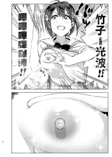 Chikubeam! Bibibibibi!! (decensored), 中文