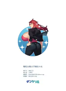 爆乳女優は学園長の女, English