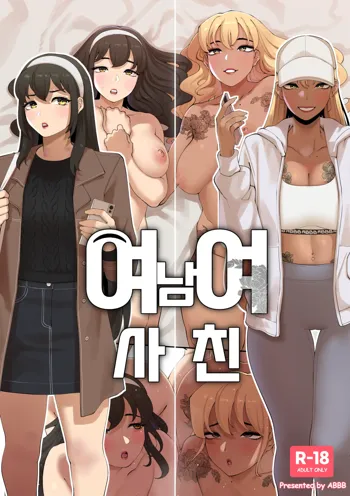 여남여사친, 한국어