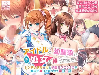 アイドルと幼馴染が俺に処女を捧げてきた!～シンデレラガールと学園ミスコン1位が俺のチ●コを取り合う三角関係～, 日本語