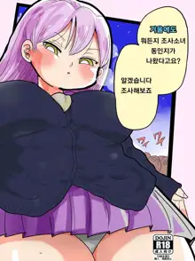 Fuyu ni mo Nandemo Chousa Shoujo no Doujinshi ga Deta? Wakarimashita Chousa Shimasu | 겨울에도 뭐든지 조사소녀, 한국어