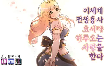 Isekai Tensei Yuusha Yoshida Haruo wa Koi o Suru | 이세계 전생용사 요시다 하루오는 사랑을 한다, 한국어