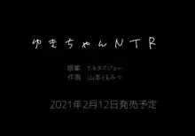 彼女がメズに堕ちるまで。ゆきちゃんNTR, 日本語