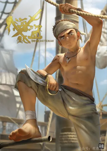 young pirate, 中文