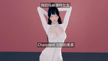 我的模特女友4, 中文