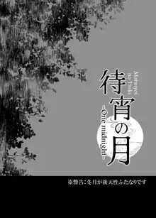 待宵の月 -One midnight-, 日本語