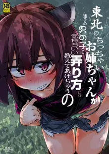 Tohoku no Chicchai Onee-chan ga Maigo no Otokonoko ni Kimochi Ii Ijirikata toka Oshiete Agechau no | The small Touhoku onee-chan teaches a lost kid about things that feel good, English