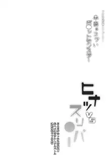 VSさいみんポケ●ンシリーズ Vol.1 ヒナツ VS スリ●パー, 日本語