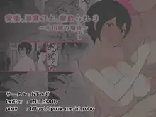 Aisai, Doui no Ue, Netorare 3 ~Ogawa-ke no Baai~, 中文