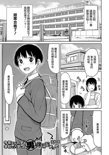 Kotoshi kara Kyougaku no Gakkou ni Nyuugaku shitara Otoko ga Boku dake datta Ch. 1, 中文