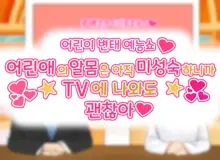 Kodomo Sukebe Variety Kodomo no Hadaka wa mada Mijukudakara Television de Utsushite mo Daijoubu da | 어린이 변태 예능쇼 어린애의 알몸은 아직 미성숙하니까 TV에 나와도 괜찮아, 한국어