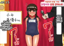 Kodomo Sukebe Variety Kodomo no Hadaka wa mada Mijukudakara Television de Utsushite mo Daijoubu da | 어린이 변태 예능쇼 어린애의 알몸은 아직 미성숙하니까 TV에 나와도 괜찮아, 한국어