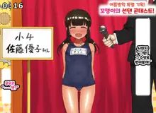 Kodomo Sukebe Variety Kodomo no Hadaka wa mada Mijukudakara Television de Utsushite mo Daijoubu da | 어린이 변태 예능쇼 어린애의 알몸은 아직 미성숙하니까 TV에 나와도 괜찮아, 한국어