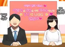 Kodomo Sukebe Variety Kodomo no Hadaka wa mada Mijukudakara Television de Utsushite mo Daijoubu da | 어린이 변태 예능쇼 어린애의 알몸은 아직 미성숙하니까 TV에 나와도 괜찮아, 한국어