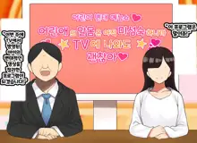 Kodomo Sukebe Variety Kodomo no Hadaka wa mada Mijukudakara Television de Utsushite mo Daijoubu da | 어린이 변태 예능쇼 어린애의 알몸은 아직 미성숙하니까 TV에 나와도 괜찮아, 한국어