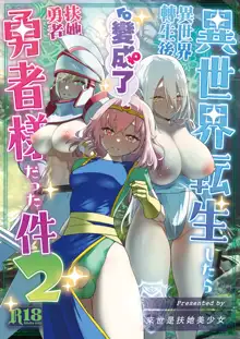 Isekai Tensei Shitara Futanari Yuusha-sama datta Ken 2 | 異世界轉生後變成了扶她勇者 2, 中文