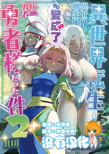 Isekai Tensei Shitara Futanari Yuusha-sama datta Ken 2 | 異世界轉生後變成了扶她勇者 2, 中文