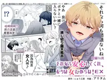 Sorenara Anshin Shite Kure, Boku wa Onna dakara ne! EX Ikemen da to Omotteitara Ikemen-fuu Bigan Joshi Datta Koitsu to Totsuzen Konyoku Suru Ken, 中文