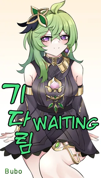 기다림 | Waiting (uncensored), English