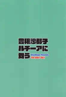 豊穣沙都子ルチーアに舞う, 日本語