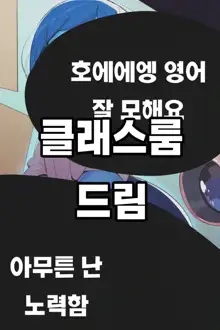 클래스룸 드림, 한국어