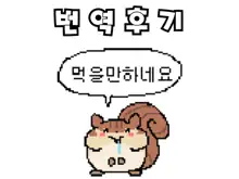 Hamedori Hajimatta yo? Youmu-chan | 섹스촬영 시작했다? 요우무쨩, 한국어