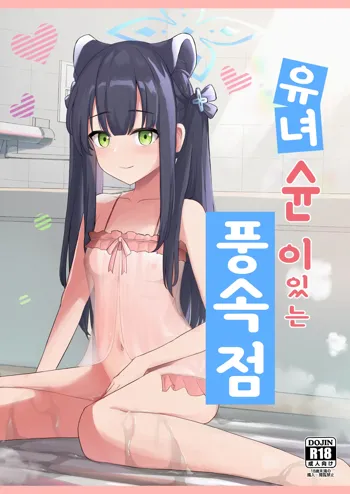 Youjo Shun ga Iru Fuuzokuten | 유녀슌이 있는 풍속점, 한국어