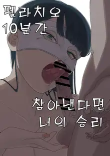 Fellatio 10-pun Taeretara Kimi no Kachi, 한국어