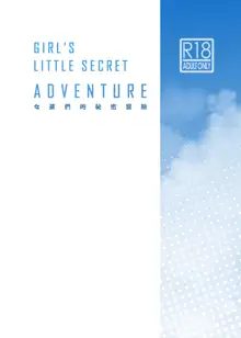 Onnanoko-tachi no Himitsu no Bouken | Girl's Little Secret Adventure, 中文