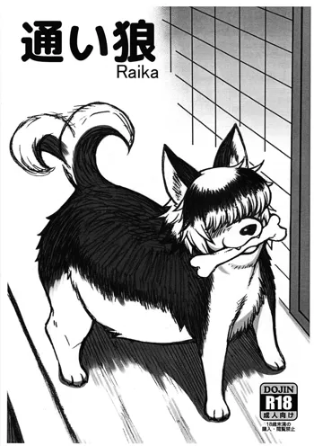 通い狼 Raika, 日本語