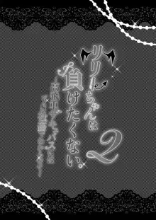 リリーちゃんは負けたくない。~高飛車サキュバスにはドS社畜でわからせて~ 2, 日本語