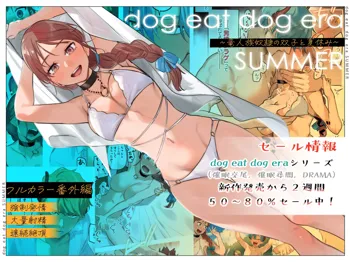 dog eat dog era SUMMER ∼Ryuujinzoku Dorei no Futago to Natsuyasumi~ | dog eat dog era SUMMER ~Vacation with Twin Dragonkin Slaves~