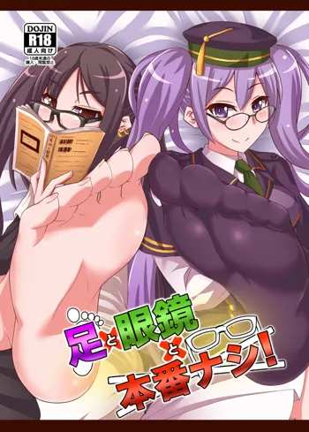 Ashi to Megane to Honban Nashi!, 中文