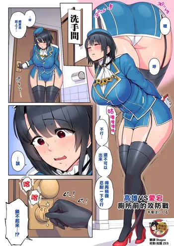 Takao VS Atago Otoile Mae Koubou | 高雄VS愛宕 廁所前的攻防戰, 中文