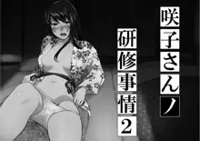 妄想咲子さん Vol.7 ～咲子さんノ研修事情 ルート2～ （コラージュ） （Vol.1の“研修旅行一日目”(42ページ)に続く）, 日本語